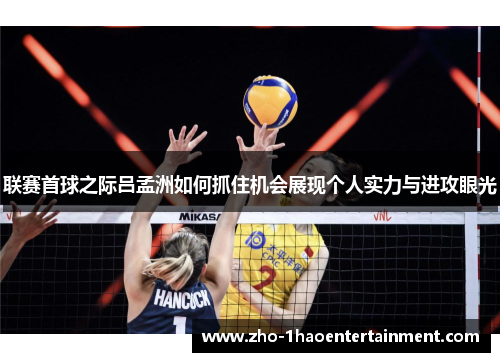 联赛首球之际吕孟洲如何抓住机会展现个人实力与进攻眼光