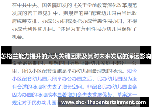 苏格兰能力提升的六大关键因素及其对未来发展的深远影响