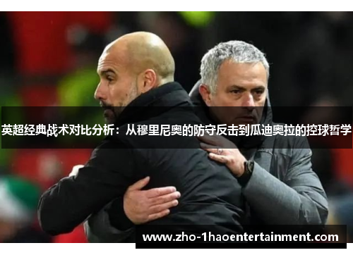 英超经典战术对比分析：从穆里尼奥的防守反击到瓜迪奥拉的控球哲学