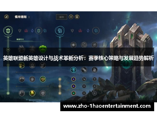 英雄联盟新英雄设计与战术革新分析：赛季核心策略与发展趋势解析