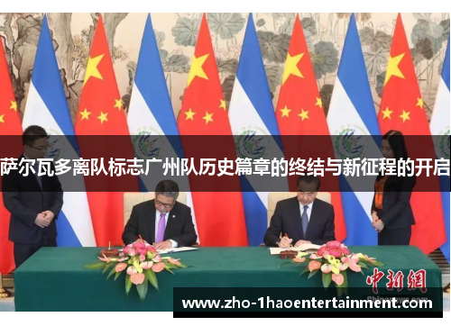 萨尔瓦多离队标志广州队历史篇章的终结与新征程的开启