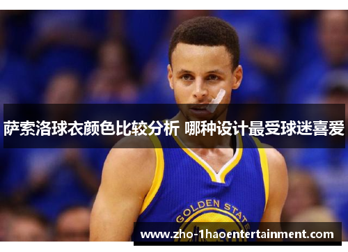 萨索洛球衣颜色比较分析 哪种设计最受球迷喜爱