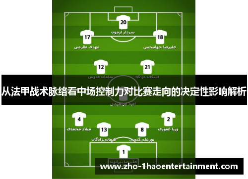 从法甲战术脉络看中场控制力对比赛走向的决定性影响解析