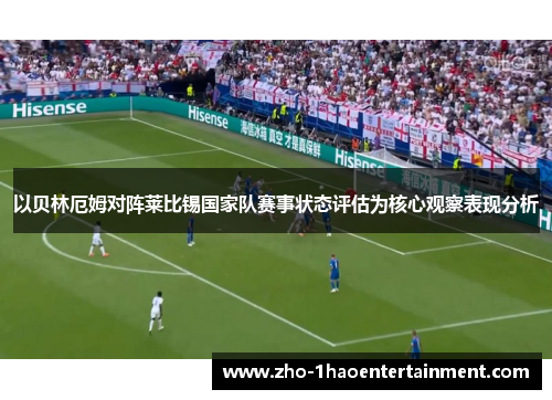 以贝林厄姆对阵莱比锡国家队赛事状态评估为核心观察表现分析