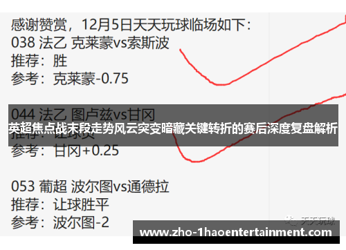 英超焦点战末段走势风云突变暗藏关键转折的赛后深度复盘解析