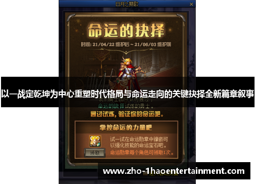 以一战定乾坤为中心重塑时代格局与命运走向的关键抉择全新篇章叙事