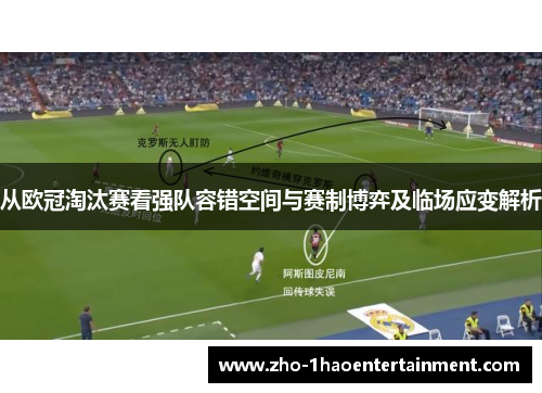 从欧冠淘汰赛看强队容错空间与赛制博弈及临场应变解析