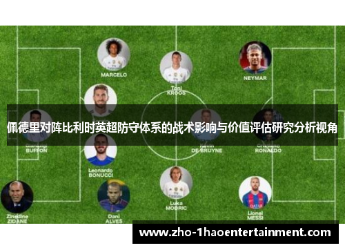 佩德里对阵比利时英超防守体系的战术影响与价值评估研究分析视角