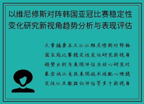 以维尼修斯对阵韩国亚冠比赛稳定性变化研究新视角趋势分析与表现评估