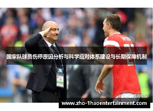 国家队球员伤停原因分析与科学应对体系建设与长期保障机制