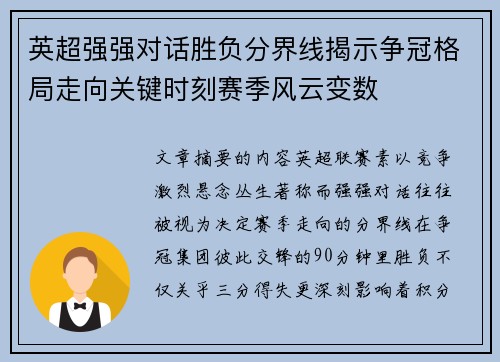 英超强强对话胜负分界线揭示争冠格局走向关键时刻赛季风云变数