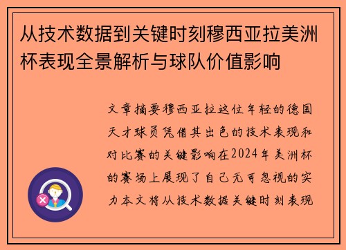 从技术数据到关键时刻穆西亚拉美洲杯表现全景解析与球队价值影响