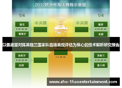 以佩德里对阵英格兰国家队临场表现评估为核心的技术解析研究报告