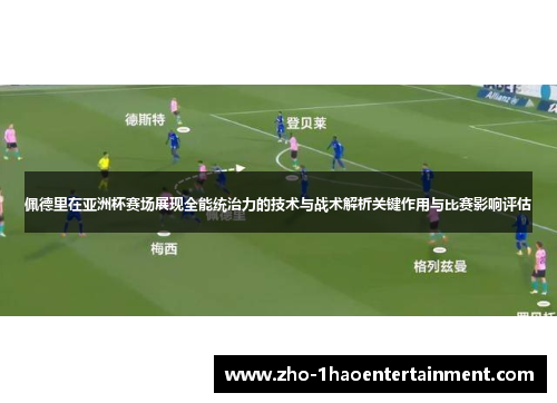 佩德里在亚洲杯赛场展现全能统治力的技术与战术解析关键作用与比赛影响评估