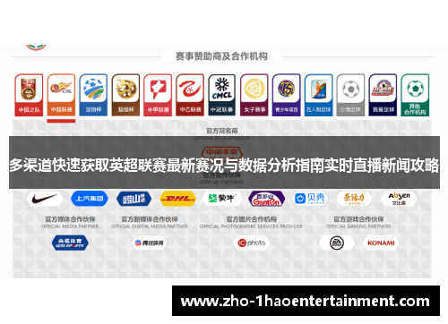 多渠道快速获取英超联赛最新赛况与数据分析指南实时直播新闻攻略