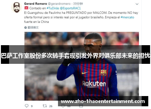 巴萨工作室股份多次转手套现引发外界对俱乐部未来的担忧