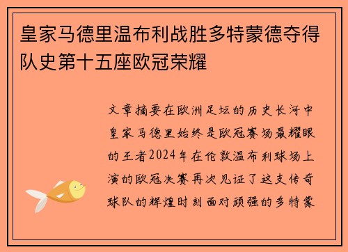 皇家马德里温布利战胜多特蒙德夺得队史第十五座欧冠荣耀 皇家马德里温布利战胜多特蒙德夺得队史第十五座欧冠荣耀