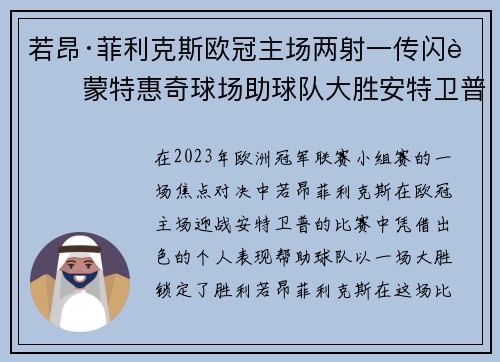 若昂·菲利克斯欧冠主场两射一传闪耀蒙特惠奇球场助球队大胜安特卫普