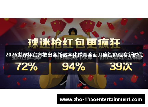 2026世界杯官方推出全新数字化球票全面开启智能观赛新时代 2026世界杯官方推出全新数字化球票全面开启智能观赛新时代