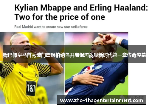 姆巴佩皇马首秀破门震撼伯纳乌开启银河战舰新时代第一章传奇序幕 姆巴佩皇马首秀破门震撼伯纳乌开启银河战舰新时代第一章传奇序幕