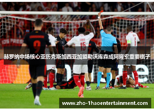 赫罗纳中场核心亚历克斯加西亚加盟勒沃库森成阿隆索重要棋子
