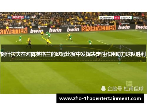 阿什拉夫在对阵英格兰的欧冠比赛中发挥决定性作用助力球队胜利 阿什拉夫在对阵英格兰的欧冠比赛中发挥决定性作用助力球队胜利