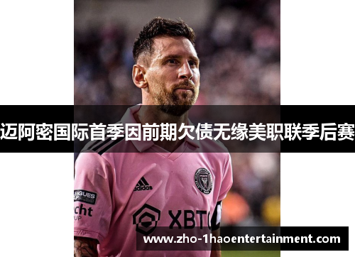 迈阿密国际首季因前期欠债无缘美职联季后赛 迈阿密国际首季因前期欠债无缘美职联季后赛