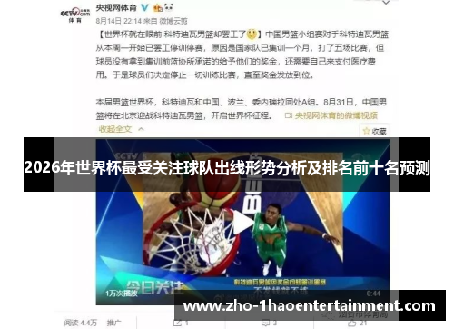 2026年世界杯最受关注球队出线形势分析及排名前十名预测 2026年世界杯最受关注球队出线形势分析及排名前十名预测