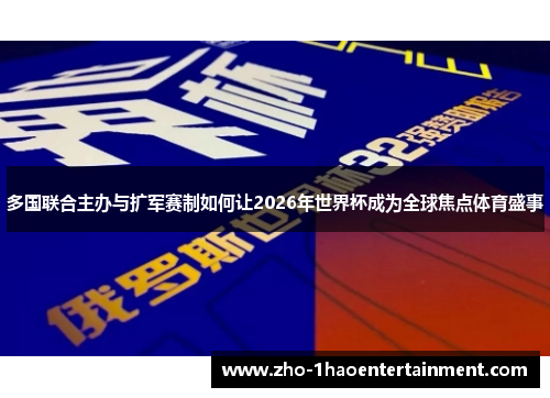 多国联合主办与扩军赛制如何让2026年世界杯成为全球焦点体育盛事