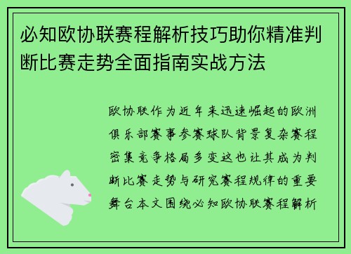 必知欧协联赛程解析技巧助你精准判断比赛走势全面指南实战方法