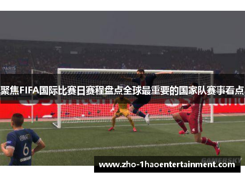 聚焦FIFA国际比赛日赛程盘点全球最重要的国家队赛事看点