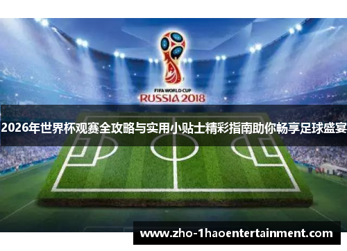 2026年世界杯观赛全攻略与实用小贴士精彩指南助你畅享足球盛宴 2026年世界杯观赛全攻略与实用小贴士精彩指南助你畅享足球盛宴