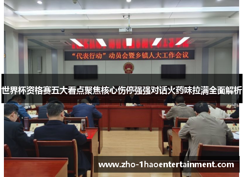 世界杯资格赛五大看点聚焦核心伤停强强对话火药味拉满全面解析