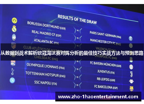 从数据到战术解析欧冠淘汰赛对阵分析的最佳技巧实战方法与预测思路 从数据到战术解析欧冠淘汰赛对阵分析的最佳技巧实战方法与预测思路