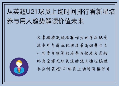 从英超U21球员上场时间排行看新星培养与用人趋势解读价值未来 从英超U21球员上场时间排行看新星培养与用人趋势解读价值未来