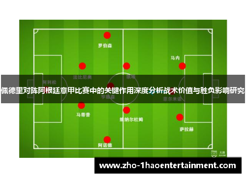 佩德里对阵阿根廷意甲比赛中的关键作用深度分析战术价值与胜负影响研究