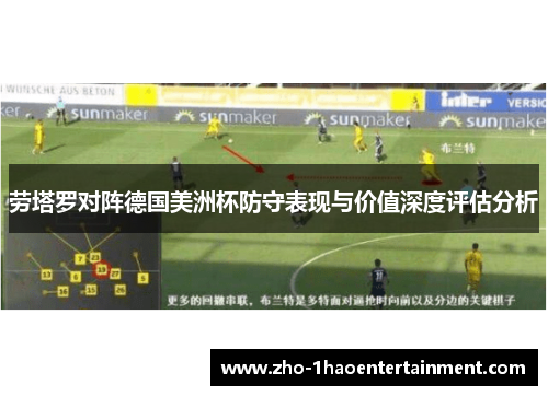 劳塔罗对阵德国美洲杯防守表现与价值深度评估分析 劳塔罗对阵德国美洲杯防守表现与价值深度评估分析