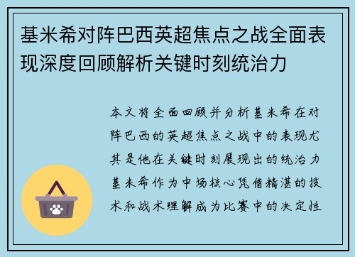 基米希对阵巴西英超焦点之战全面表现深度回顾解析关键时刻统治力