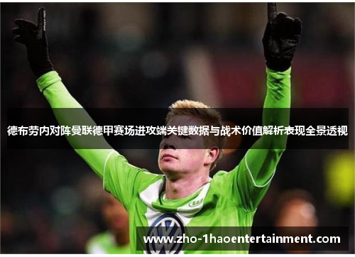 德布劳内对阵曼联德甲赛场进攻端关键数据与战术价值解析表现全景透视 德布劳内对阵曼联德甲赛场进攻端关键数据与战术价值解析表现全景透视