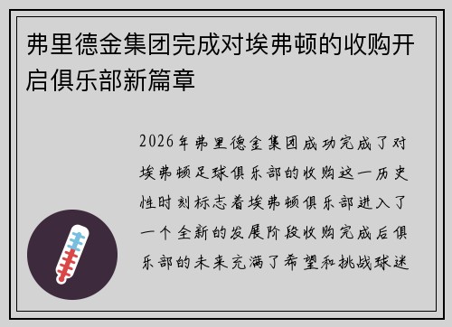 弗里德金集团完成对埃弗顿的收购开启俱乐部新篇章 弗里德金集团完成对埃弗顿的收购开启俱乐部新篇章