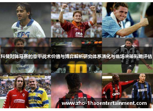 科曼对阵马赛的意甲战术价值与博弈解析研究体系演化与临场决策影响评估 科曼对阵马赛的意甲战术价值与博弈解析研究体系演化与临场决策影响评估