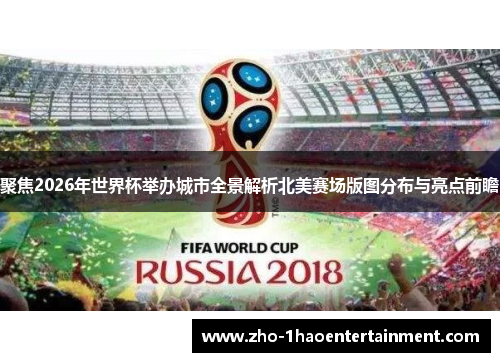 聚焦2026年世界杯举办城市全景解析北美赛场版图分布与亮点前瞻 聚焦2026年世界杯举办城市全景解析北美赛场版图分布与亮点前瞻