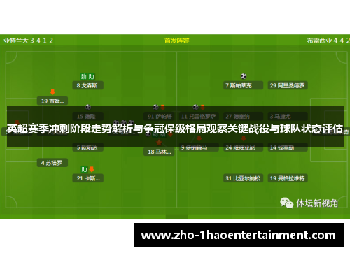 英超赛季冲刺阶段走势解析与争冠保级格局观察关键战役与球队状态评估