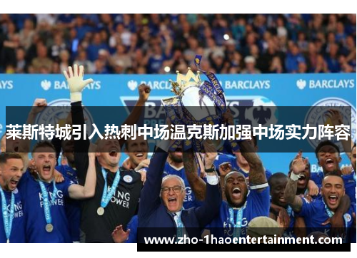莱斯特城引入热刺中场温克斯加强中场实力阵容