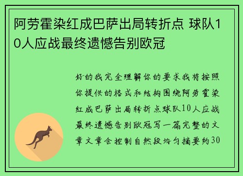阿劳霍染红成巴萨出局转折点 球队10人应战最终遗憾告别欧冠