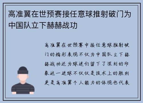 高准翼在世预赛接任意球推射破门为中国队立下赫赫战功 高准翼在世预赛接任意球推射破门为中国队立下赫赫战功