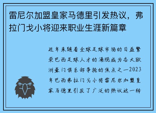 雷尼尔加盟皇家马德里引发热议,弗拉门戈小将迎来职业生涯新篇章 雷尼尔加盟皇家马德里引发热议,弗拉门戈小将迎来职业生涯新篇章