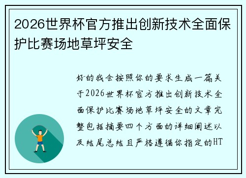 2026世界杯官方推出创新技术全面保护比赛场地草坪安全 2026世界杯官方推出创新技术全面保护比赛场地草坪安全