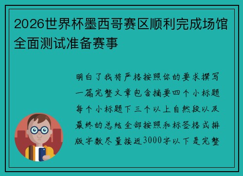 2026世界杯墨西哥赛区顺利完成场馆全面测试准备赛事 2026世界杯墨西哥赛区顺利完成场馆全面测试准备赛事