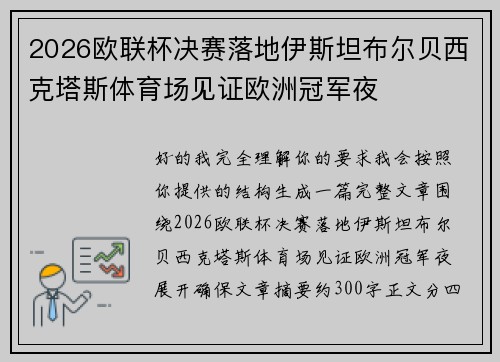 2026欧联杯决赛落地伊斯坦布尔贝西克塔斯体育场见证欧洲冠军夜 2026欧联杯决赛落地伊斯坦布尔贝西克塔斯体育场见证欧洲冠军夜